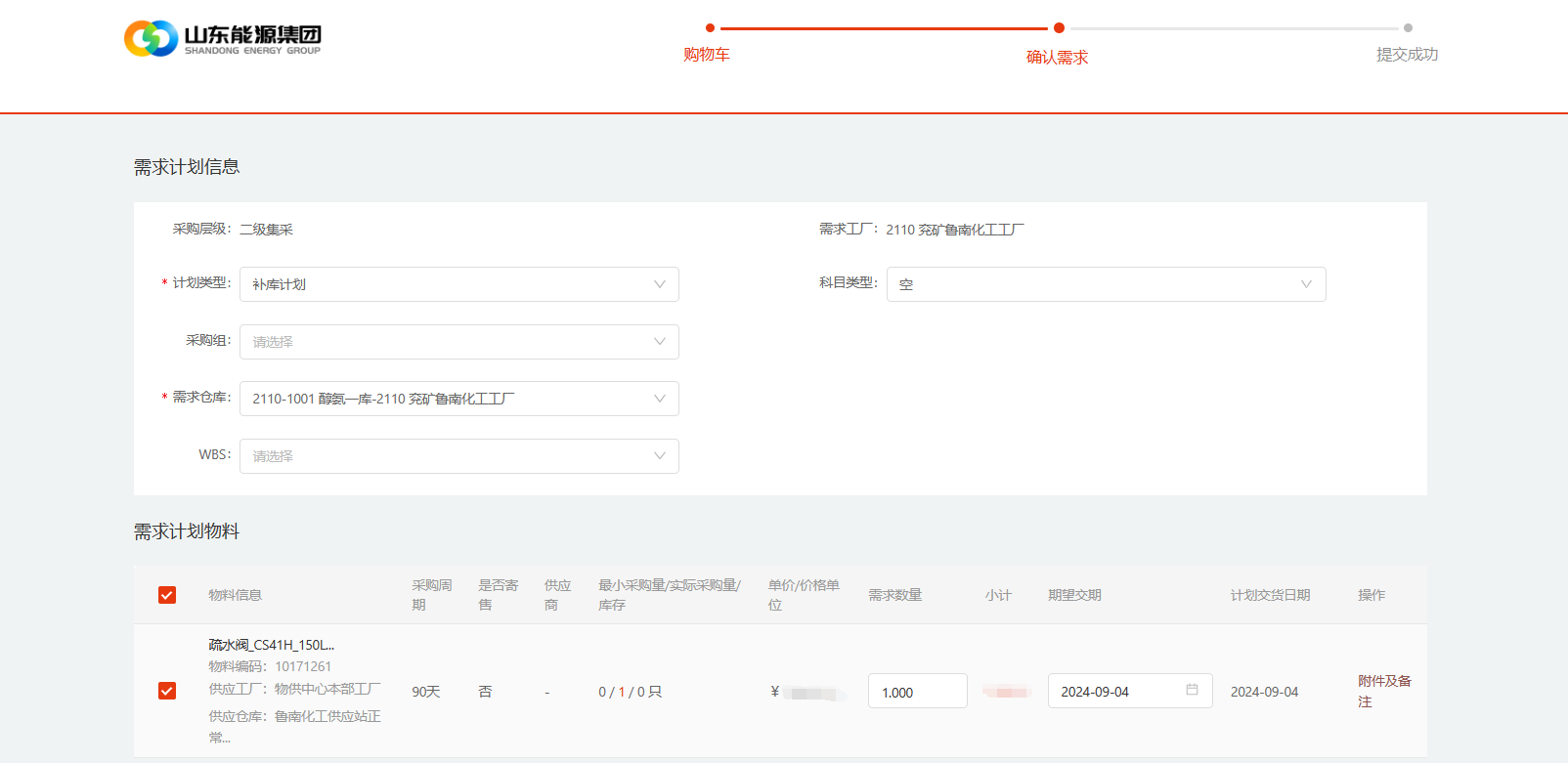 山能SRM购物车功能页